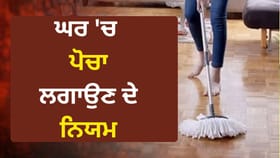 ਕੀ ਤੁਸੀਂ ਵੀ ਗਲਤ ਸਮੇਂ ਪੋਚਾ ਲਗਾਉਂਦੇ ਹੋ? ਘਰ ਦੀ ਖੁਸ਼ਹਾਲੀ ਲਈ ਜਾਣੋ ਇਹ ਗੱਲਾਂ