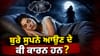 ਕੀ ਰਾਤ ਨੂੰ ਆਉਂਦੇ ਨੇ ਡਰਾਉਣੇ ਸੁਪਨੇ? ਵਾਸਤੂ ਦੀਆਂ ਇਹ 4 ਗ਼ਲਤੀਆਂ ਨੇ ਜ਼ਿੰਮੇਵਾਰ...