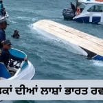 ਵੀਅਤਨਾਮ ਸਪੀਡਬੋਟ ਹਾਦਸਾ: 15 ਭਾਰਤੀਆਂ ਦੀਆਂ ਲਾਸ਼ਾਂ ਅੱਜ ਪਹੁੰਚਣਗੀਆਂ ਮੁੰਬਈ