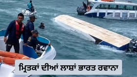 ਵੀਅਤਨਾਮ ਸਪੀਡਬੋਟ ਹਾਦਸਾ: 15 ਭਾਰਤੀਆਂ ਦੀਆਂ ਲਾਸ਼ਾਂ ਅੱਜ ਪਹੁੰਚਣਗੀਆਂ ਮੁੰਬਈ