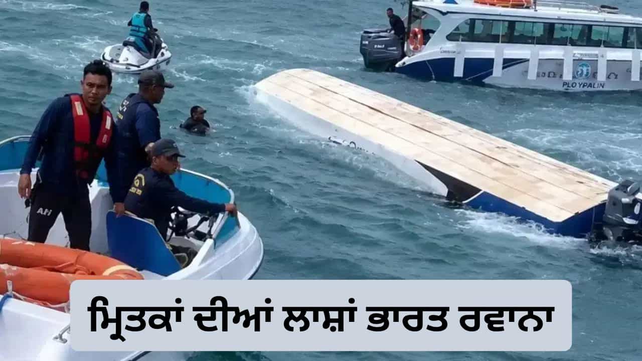 ਵੀਅਤਨਾਮ ਸਪੀਡਬੋਟ ਹਾਦਸਾ: 15 ਭਾਰਤੀਆਂ ਦੀਆਂ ਲਾਸ਼ਾਂ ਅੱਜ ਪਹੁੰਚਣਗੀਆਂ ਮੁੰਬਈ