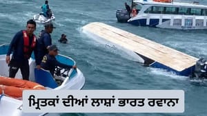 ਵੀਅਤਨਾਮ ਸਪੀਡਬੋਟ ਹਾਦਸਾ: 15 ਭਾਰਤੀਆਂ ਦੀਆਂ ਲਾਸ਼ਾਂ ਅੱਜ ਪਹੁੰਚਣਗੀਆਂ ਮੁੰਬਈ ਵੀਅਤਨਾਮ ਸਪੀਡਬੋਟ ਹਾਦਸਾ: 15 ਭਾਰਤੀਆਂ ਦੀਆਂ ਲਾਸ਼ਾਂ ਅੱਜ ਪਹੁੰਚਣਗੀਆਂ ਮੁੰਬਈ