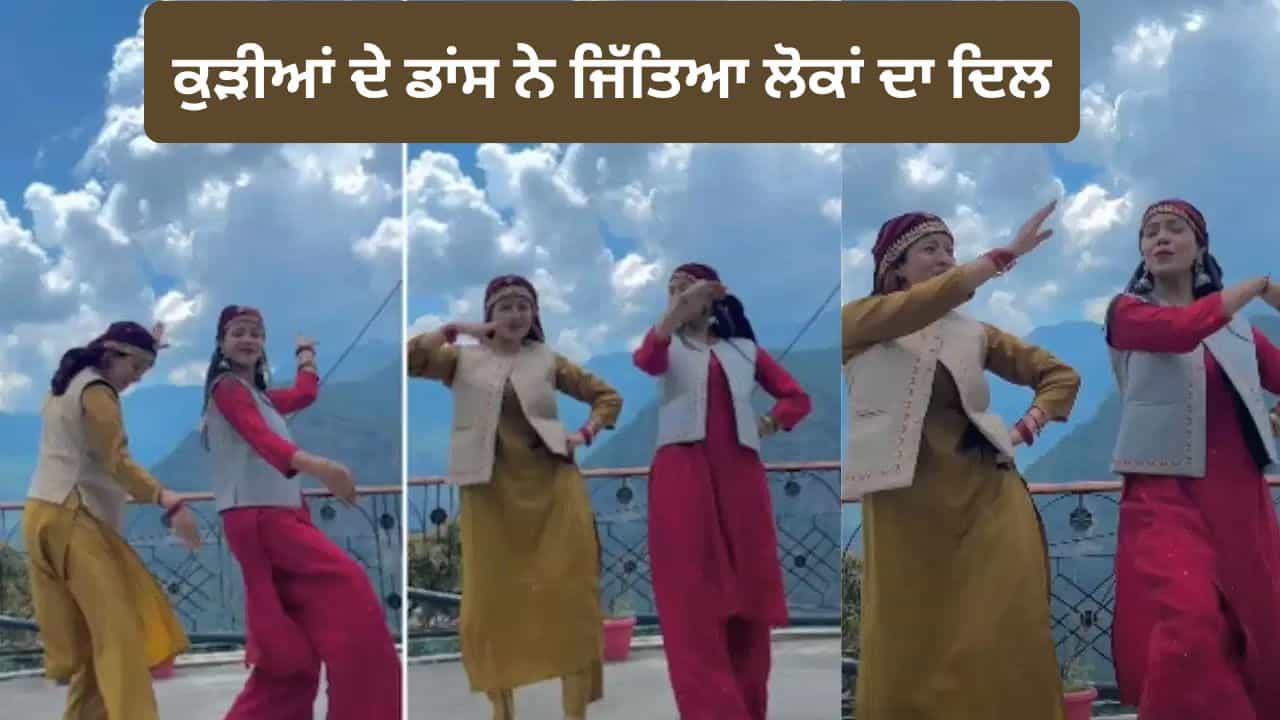 Viral Video: ਪਹਾੜੀ ਵਾਦੀਆਂ ਚ ਕੁੜੀਆਂ ਦੇ ਡਾਂਸ ਨੇ ਜਿੱਤਿਆ ਦਿਲ, ਵੀਡੀਓ ਨੂੰ ਮਿਲੇ 17 ਲੱਖ ਵਿਊਜ਼
