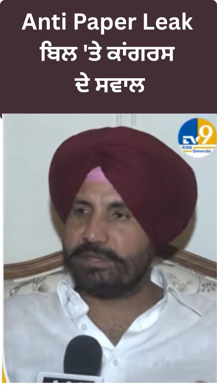 ਐਂਟੀ ਪੇਪਰ ਲੀਕ ਬਿਲ 'ਤੇ ਕਾਂਗਰਸ ਦੇ ਵੱਡੇ ਸਵਾਲ