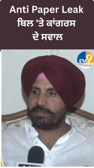 ਐਂਟੀ ਪੇਪਰ ਲੀਕ ਬਿਲ ‘ਤੇ ਕਾਂਗਰਸ ਦੇ ਵੱਡੇ ਸਵਾਲ