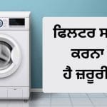 AC ਦੀ ਤਰ੍ਹਾਂ ਵਾਸ਼ਿੰਗ ਮਸ਼ੀਨ ‘ਚ ਵੀ ਹੁੰਦਾ ਹੈ ਫਿਲਟਰ, ਸਾਫ਼ ਕਰਨ ਨਾਲ ਹੋਣਗੇ ਇਹ 2 ਫਾਇਦੇ