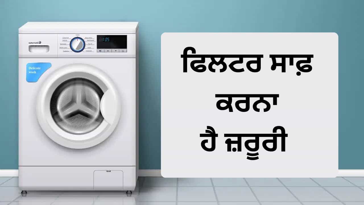 AC ਦੀ ਤਰ੍ਹਾਂ ਵਾਸ਼ਿੰਗ ਮਸ਼ੀਨ ਚ ਵੀ ਹੁੰਦਾ ਹੈ ਫਿਲਟਰ, ਸਾਫ਼ ਕਰਨ ਨਾਲ ਹੋਣਗੇ ਇਹ 2 ਫਾਇਦੇ