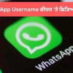 WhatsApp Username: ਫੀਚਰ ਨੂੰ ਲੈ ਕੇ ਛਿੜਿਆ ਵਿਵਾਦ, ਰੋਲਆਉਟ ‘ਤੇ ਲੱਗੀ ਰੋਕ, ਹੁਣ ਕੰਪਨੀ ਨੇ ਦਿੱਤਾ ਇਹ ਜਵਾਬ