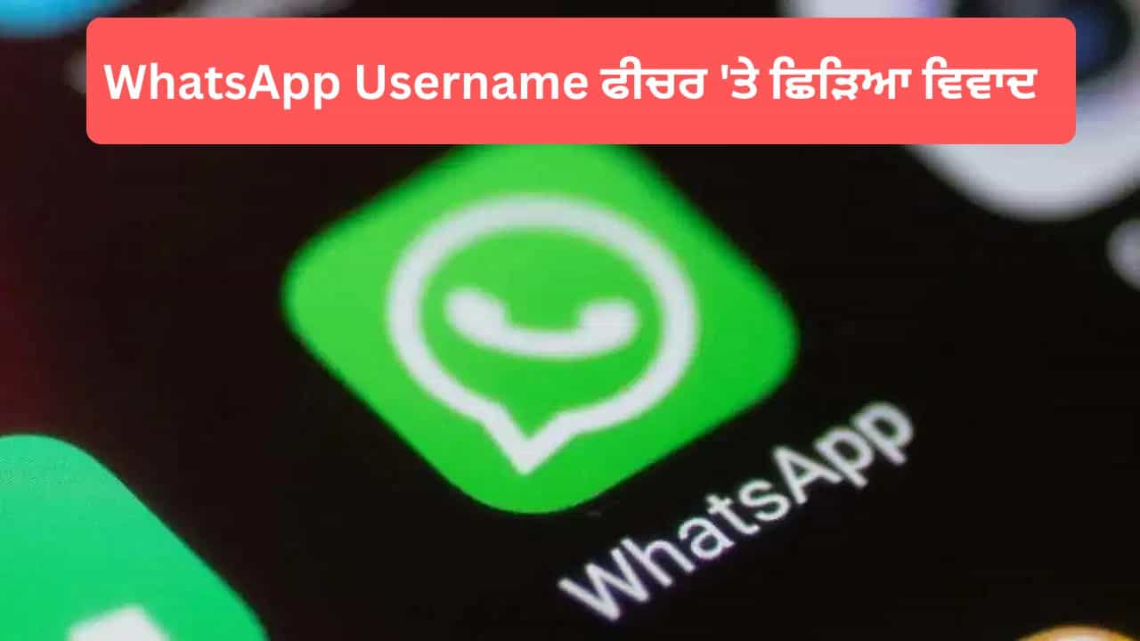 WhatsApp Username: ਫੀਚਰ ਨੂੰ ਲੈ ਕੇ ਛਿੜਿਆ ਵਿਵਾਦ, ਰੋਲਆਉਟ ਤੇ ਲੱਗੀ ਰੋਕ, ਹੁਣ ਕੰਪਨੀ ਨੇ ਦਿੱਤਾ ਇਹ ਜਵਾਬ WhatsApp Username: ਫੀਚਰ ਨੂੰ ਲੈ ਕੇ ਛਿੜਿਆ ਵਿਵਾਦ, ਰੋਲਆਉਟ ਤੇ ਲੱਗੀ ਰੋਕ, ਹੁਣ ਕੰਪਨੀ ਨੇ ਦਿੱਤਾ ਇਹ ਜਵਾਬ