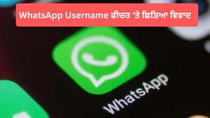 WhatsApp ਫੀਚਰ 'ਤੇ ਵਿਵਾਦ, ਰੋਲਆਉਟ 'ਤੇ ਲੱਗੀ ਰੋਕ, ਕੰਪਨੀ ਨੇ ਦਿੱਤਾ ਇਹ ਜਵਾਬ WhatsApp ਫੀਚਰ 'ਤੇ ਵਿਵਾਦ, ਰੋਲਆਉਟ 'ਤੇ ਲੱਗੀ ਰੋਕ, ਕੰਪਨੀ ਨੇ ਦਿੱਤਾ ਇਹ ਜਵਾਬ