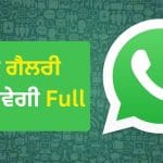 WhatsApp ਦੀਆਂ ਫੋਟੋ-ਵੀਡੀਓ ਨਾਲ ਭਰ ਜਾਂਦੀ ਹੈ ਫੋਨ ਦੀ ਗੈਲਰੀ? ਸਿਰਫ਼ 1 ਸੈਟਿੰਗ ਬਦਲਦੇ ਹੀ ਖਤਮ ਹੋਵੇਗੀ ਪਰੇਸ਼ਾਨੀ