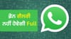 WhatsApp ਦੀਆਂ ਫੋਟੋ-ਵੀਡੀਓ ਨਾਲ ਭਰ ਜਾਂਦੀ ਹੈ ਸਟੋਰੇਜ? ਤੁਰੰਤ ਬਦਲੋ ਇਹ ਸੈਟਿੰਗ...