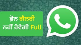 WhatsApp ਦੀਆਂ ਫੋਟੋ-ਵੀਡੀਓ ਨਾਲ ਭਰ ਜਾਂਦੀ ਹੈ ਸਟੋਰੇਜ? ਤੁਰੰਤ ਬਦਲੋ ਇਹ ਸੈਟਿੰਗ