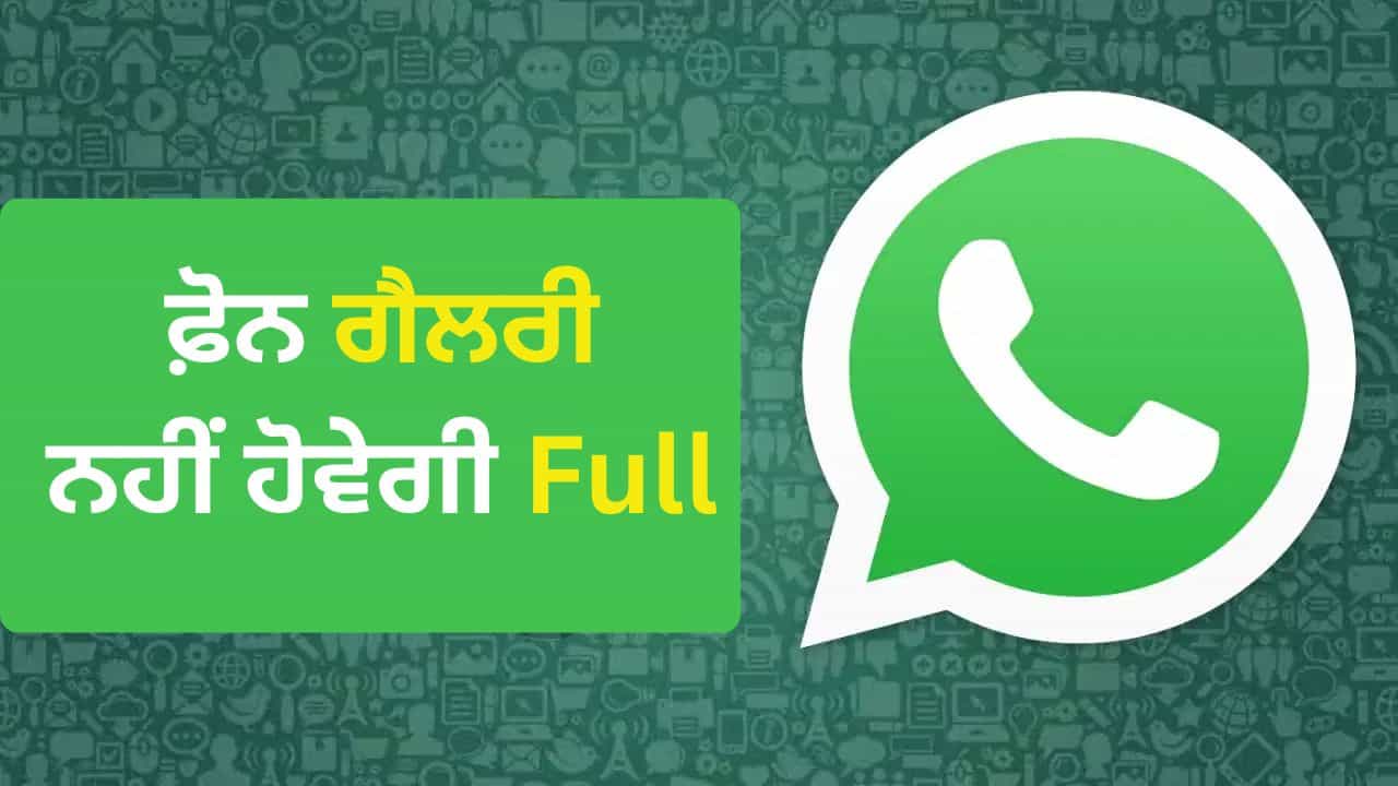 WhatsApp ਦੀਆਂ ਫੋਟੋ-ਵੀਡੀਓ ਨਾਲ ਭਰ ਜਾਂਦੀ ਹੈ ਫੋਨ ਦੀ ਗੈਲਰੀ? ਸਿਰਫ਼ 1 ਸੈਟਿੰਗ ਬਦਲਦੇ ਹੀ ਖਤਮ ਹੋਵੇਗੀ ਪਰੇਸ਼ਾਨੀ