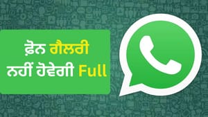 WhatsApp ਦੀਆਂ ਫੋਟੋ-ਵੀਡੀਓ ਨਾਲ ਭਰ ਜਾਂਦੀ ਹੈ ਸਟੋਰੇਜ? ਤੁਰੰਤ ਬਦਲੋ ਇਹ ਸੈਟਿੰਗ WhatsApp ਦੀਆਂ ਫੋਟੋ-ਵੀਡੀਓ ਨਾਲ ਭਰ ਜਾਂਦੀ ਹੈ ਸਟੋਰੇਜ? ਤੁਰੰਤ ਬਦਲੋ ਇਹ ਸੈਟਿੰਗ