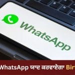 WhatsApp ‘ਤੇ ਆ ਰਿਹਾ ਨਵਾਂ Birthday Reminder ਫੀਚਰ, ਹੁਣ ਨਹੀਂ ਭੁੱਲੋਗੇ ਕਿਸੇ ਦਾ ਜਨਮਦਿਨ