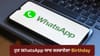 WhatsApp 'ਤੇ ਆ ਰਿਹਾ Birthday Reminder ਫੀਚਰ, ਹੁਣ ਨਹੀਂ ਭੁੱਲੋਗੇ ਜਨਮਦਿਨ...