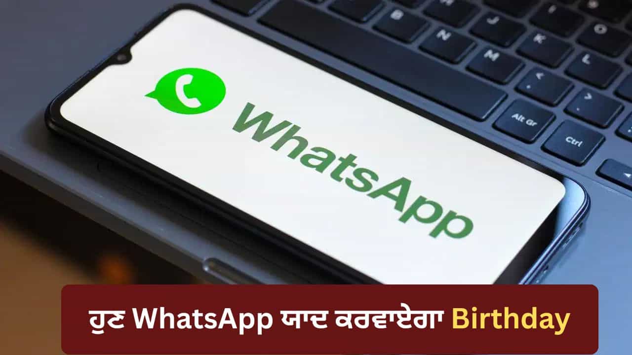 WhatsApp ਤੇ ਆ ਰਿਹਾ ਨਵਾਂ Birthday Reminder ਫੀਚਰ, ਹੁਣ ਨਹੀਂ ਭੁੱਲੋਗੇ ਕਿਸੇ ਦਾ ਜਨਮਦਿਨ