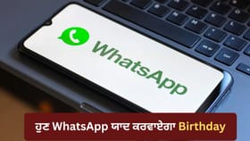 WhatsApp ‘ਤੇ ਆ ਰਿਹਾ ਨਵਾਂ Birthday Reminder ਫੀਚਰ, ਹੁਣ ਨਹੀਂ ਭੁੱਲੋਗੇ ਕਿਸੇ ਦਾ ਜਨਮਦਿਨ...