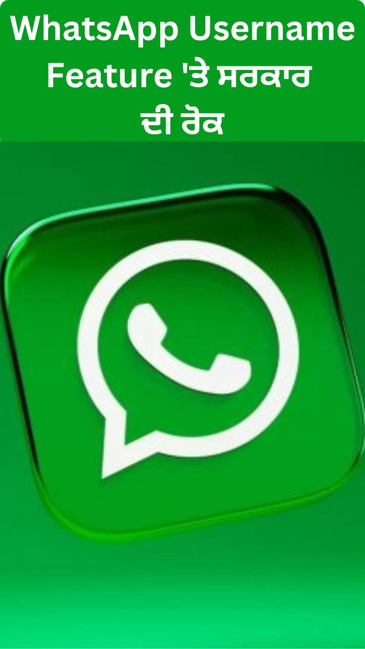 WhatsApp Username Feature: ਵਾਟਸਐਪ ਯੂਜਰਨੇਮ ਫੀਚਰ 'ਤੇ ਸਰਕਾਰ ਦੀ ਰੋਕ