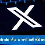 X ਦਾ ਨਵਾਂ ਲੁੱਕ ਤੇ ਸੁਪਰਫਾਸਟ ਸਪੀਡ! ਨਵੇਂ ਫੀਚਰਾਂ ਨਾਲ ਲਾਂਚ ਹੋਇਆ Android ਐਪ, ਜਾਣੋ ਕੀ-ਕੀ ਬਦਲਿਆ?