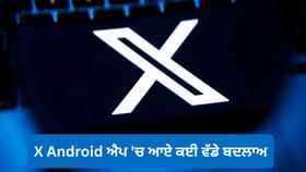 X ਦਾ ਨਵਾਂ ਲੁੱਕ ਤੇ ਸੁਪਰਫਾਸਟ ਸਪੀਡ! ਨਵੇਂ ਫੀਚਰਾਂ ਨਾਲ ਲਾਂਚ ਹੋਇਆ Android ਐਪ