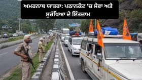 ਅਮਰਨਾਥ ਯਾਤਰਾ ਅੱਜ ਤੋਂ ਸ਼ੁਰੂ, ਪਠਾਨਕੋਟ 'ਚ ਸ਼ਰਧਾਲੂਆਂ ਲਈ ਖ਼ਾਸ ਪ੍ਰਬੰਧ