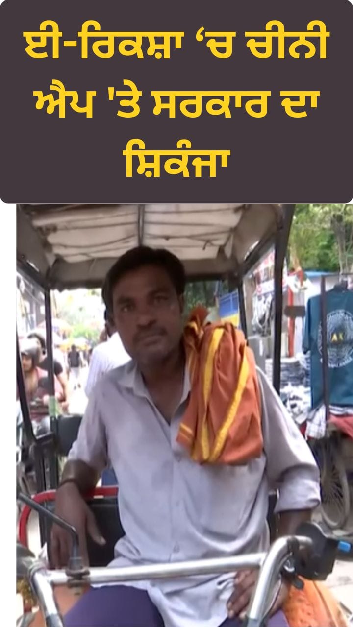 E-Rickshaw Hacking: ਈ-ਰਿਕਸ਼ਾ 'ਚ ਚੀਨੀ ਐਪ 'ਤੇ ਸਰਕਾਰ ਦਾ ਸ਼ਿਕੰਜਾ