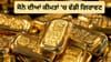 30% ਟੁੱਟਿਆ ਸੋਨਾ! ਹੁਣ ਖਰੀਦਣ ਦਾ ਸਹੀ ਸਮਾਂ ਜਾਂ ਹੋਰ ਆਵੇਗੀ ਗਿਰਾਵਟ?...