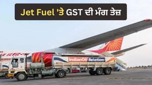 Jet Fuel ਨੂੰ GST 'ਚ ਸ਼ਾਮਲ ਕਰਨ ਦੀ ਮੰਗ, ਸਸਤੀਆਂ ਹੋ ਸਕਦੀਆਂ ਹਨ ਹਵਾਈ ਟਿਕਟਾਂ