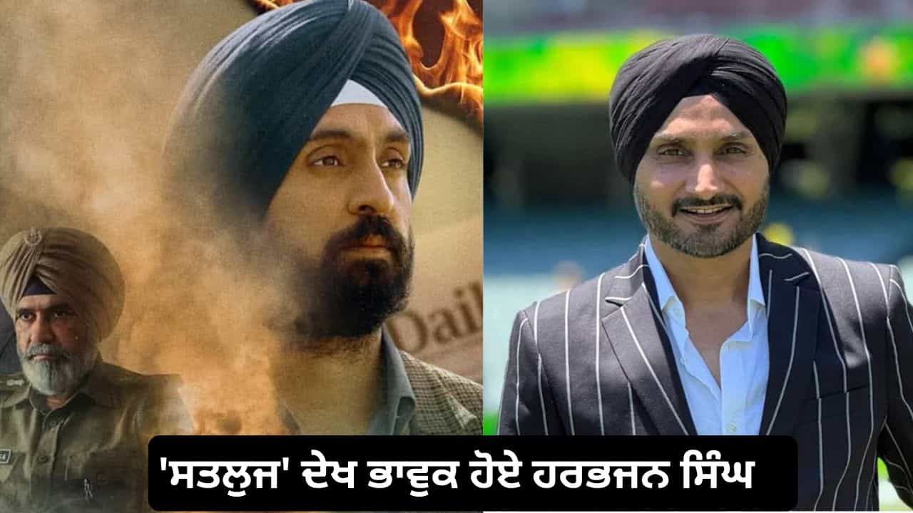 ਸਤਲੁਜ ਦੇਖ ਭਾਵੁਕ ਹੋਏ ਹਰਭਜਨ ਸਿੰਘ, ਦਿਲਜੀਤ ਦੋਸਾਂਝ ਦੀ ਕੀਤੀ ਤਾਰੀਫ਼