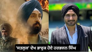 'ਸਤਲੁਜ' ਦੇਖ ਭਾਵੁਕ ਹੋਏ ਹਰਭਜਨ ਸਿੰਘ, ਦਿਲਜੀਤ ਦੋਸਾਂਝ ਦੀ ਕੀਤੀ ਤਾਰੀਫ਼ 'ਸਤਲੁਜ' ਦੇਖ ਭਾਵੁਕ ਹੋਏ ਹਰਭਜਨ ਸਿੰਘ, ਦਿਲਜੀਤ ਦੋਸਾਂਝ ਦੀ ਕੀਤੀ ਤਾਰੀਫ਼