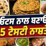 ਓਟਸ ਨਾਲ ਨਾਸ਼ਤੇ ਵਿੱਚ ਬਣਾਓ ਇਹ 5 ਚੀਜ਼ਾਂ, ਸਿਹਤ ਅਤੇ ਸਵਾਦ ਦਾ ਸਭ ਤੋਂ ਬੈਸਟ ਕੰਬੋ