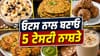 ਓਟਸ ਨਾਲ ਨਾਸ਼ਤੇ 'ਚ ਬਣਾਓ ਇਹ 5 ਚੀਜ਼ਾਂ, ਸਿਹਤ ਤੇ ਸਵਾਦ ਦਾ ਬੈਸਟ ਕੰਬੋ...