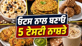 ਓਟਸ ਨਾਲ ਨਾਸ਼ਤੇ 'ਚ ਬਣਾਓ ਇਹ 5 ਚੀਜ਼ਾਂ, ਸਿਹਤ ਤੇ ਸਵਾਦ ਦਾ ਬੈਸਟ ਕੰਬੋ