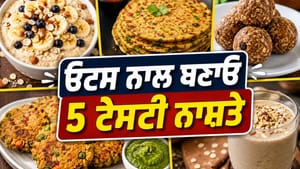ਓਟਸ ਨਾਲ ਨਾਸ਼ਤੇ 'ਚ ਬਣਾਓ ਇਹ 5 ਚੀਜ਼ਾਂ, ਸਿਹਤ ਤੇ ਸਵਾਦ ਦਾ ਬੈਸਟ ਕੰਬੋ ਓਟਸ ਨਾਲ ਨਾਸ਼ਤੇ 'ਚ ਬਣਾਓ ਇਹ 5 ਚੀਜ਼ਾਂ, ਸਿਹਤ ਤੇ ਸਵਾਦ ਦਾ ਬੈਸਟ ਕੰਬੋ