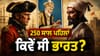 250 ਸਾਲ ਪਹਿਲਾਂ ਜਦੋਂ ਅਮਰੀਕਾ ਆਜ਼ਾਦ ਹੋਇਆ ਉਦੋਂ ਭਾਰਤ 'ਚ ਕਿਸ ਦਾ ਸੀ ਰਾਜ? ਜਾਣੋ...