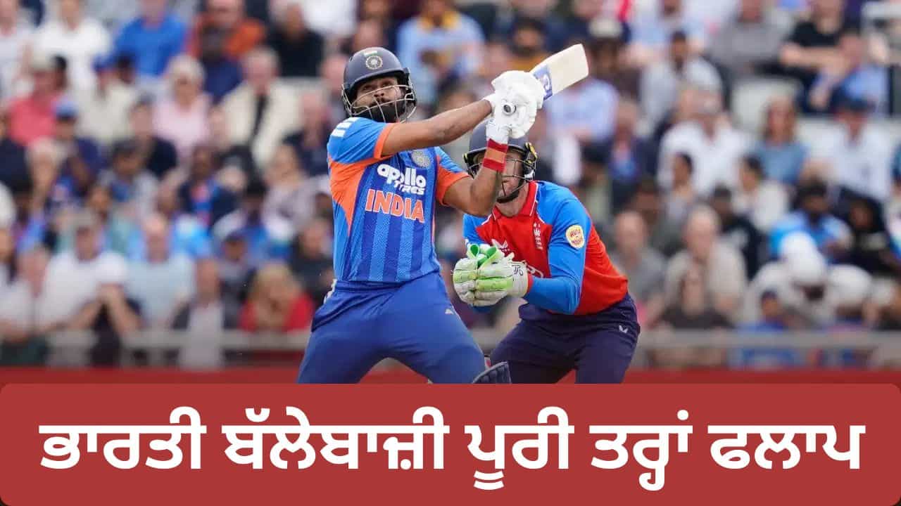 ਟੀ-20 ਚ ਭਾਰਤ ਦੀ ਸਭ ਤੋਂ ਵੱਡੀ ਹਾਰ, 76 ਦੌੜਾਂ ਤੇ ਹੋਇਆ ਢੇਰ, ਇੰਗਲੈਂਡ ਨੇ ਬਣਾਇਆ ਨਵਾਂ ਰਿਕਾਰਡ ਟੀ-20 ਚ ਭਾਰਤ ਦੀ ਸਭ ਤੋਂ ਵੱਡੀ ਹਾਰ, 76 ਦੌੜਾਂ ਤੇ ਹੋਇਆ ਢੇਰ, ਇੰਗਲੈਂਡ ਨੇ ਬਣਾਇਆ ਨਵਾਂ ਰਿਕਾਰਡ