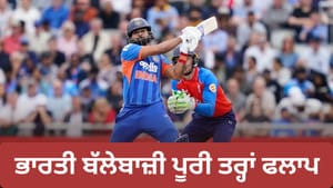 ਟੀ-20 'ਚ ਭਾਰਤ ਦੀ ਸਭ ਤੋਂ ਵੱਡੀ ਹਾਰ, ਇੰਗਲੈਂਡ ਨੇ ਬਣਾਇਆ ਨਵਾਂ ਰਿਕਾਰਡ ਟੀ-20 'ਚ ਭਾਰਤ ਦੀ ਸਭ ਤੋਂ ਵੱਡੀ ਹਾਰ, ਇੰਗਲੈਂਡ ਨੇ ਬਣਾਇਆ ਨਵਾਂ ਰਿਕਾਰਡ