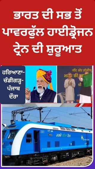 ਜੀਂਦ-ਸੋਨੀਪਤ ਵਿਚਕਾਰ ਭਾਰਤ ਦੀ ਸਭ ਤੋਂ ਪਾਵਰਫੁੱਲ ਹਾਈਡ੍ਰੋਜਨ ਟ੍ਰੇਨ ਸ਼ੁਰੂ