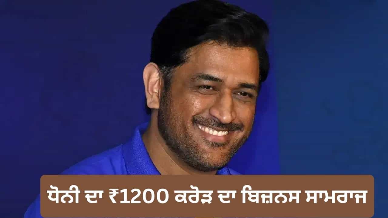 ਕੈਪਟਨ ਕੂਲ ਦਾ ਮਾਸਟਰ ਸਟ੍ਰੋਕ! ਸਟਾਰਟਅੱਪ ਤੋਂ ਲੈ ਕੇ ਵੱਡੇ ਬ੍ਰਾਂਡਾਂ ਤੱਕ, ਜਾਣੋ ਕਿੱਥੇ-ਕਿੱਥੇ ਫੈਲਿਆ ਹੈ ਧੋਨੀ ਦਾ ਸਾਮਰਾਜ ਕੈਪਟਨ ਕੂਲ ਦਾ ਮਾਸਟਰ ਸਟ੍ਰੋਕ! ਸਟਾਰਟਅੱਪ ਤੋਂ ਲੈ ਕੇ ਵੱਡੇ ਬ੍ਰਾਂਡਾਂ ਤੱਕ, ਜਾਣੋ ਕਿੱਥੇ-ਕਿੱਥੇ ਫੈਲਿਆ ਹੈ ਧੋਨੀ ਦਾ ਸਾਮਰਾਜ