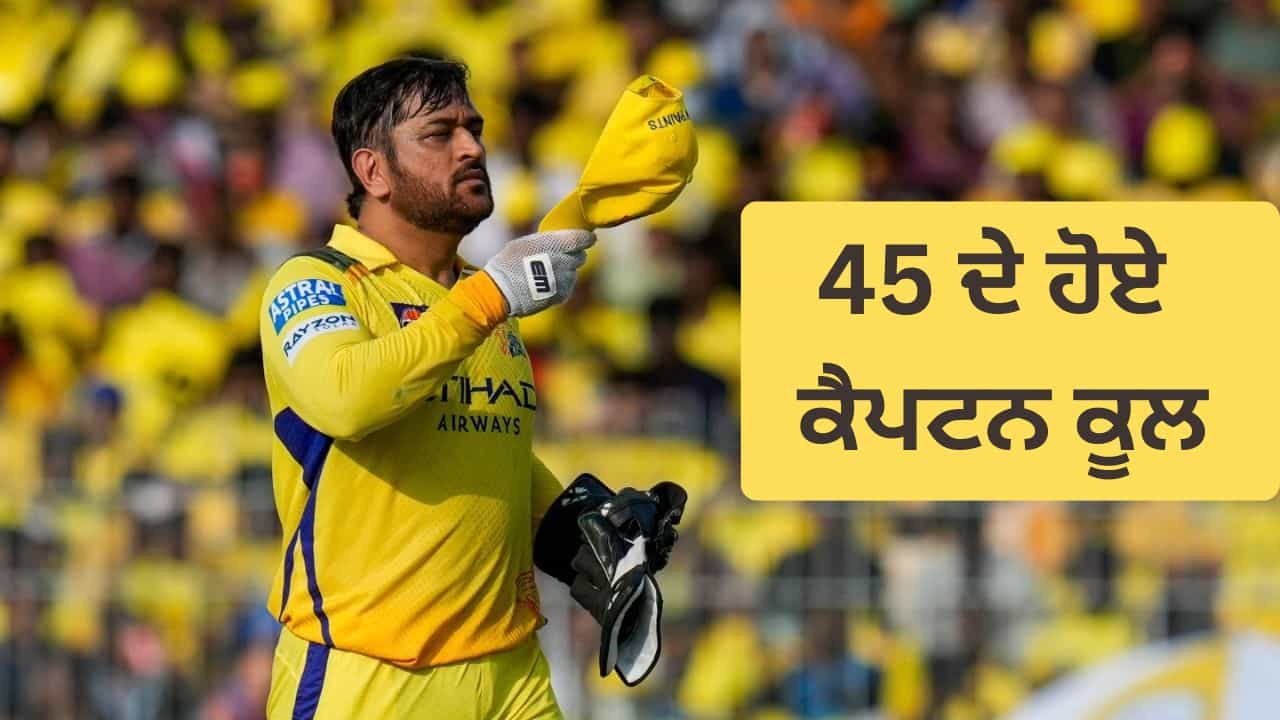 45 ਦੇ ਹੋਏ ਧੋਨੀ! ਜਾਣੋ ਕੈਪਟਨ ਕੂਲ ਨਾਲ ਜੁੜੇ 7 ਹੈਰਾਨ ਕਰਨ ਵਾਲੇ ਰਾਜ 45 ਦੇ ਹੋਏ ਧੋਨੀ! ਜਾਣੋ ਕੈਪਟਨ ਕੂਲ ਨਾਲ ਜੁੜੇ 7 ਹੈਰਾਨ ਕਰਨ ਵਾਲੇ ਰਾਜ