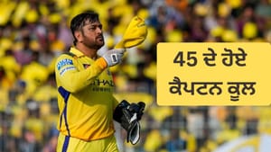 45 ਦੇ ਹੋਏ ਧੋਨੀ! ਜਾਣੋ ਕੈਪਟਨ ਕੂਲ ਨਾਲ ਜੁੜੇ 7 ਹੈਰਾਨ ਕਰਨ ਵਾਲੇ ਰਾਜ