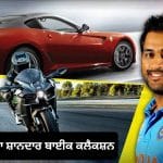 ਮਹਿੰਗੀਆਂ ਕਾਰਾਂ ਹੀ ਨਹੀਂ, ਸੁਪਰਬਾਈਕਾਂ ਦੇ ਵੀ ਦੀਵਾਨੇ ਹੈ MS Dhoni, ਦੇਖੋ ਉਨ੍ਹਾਂ ਦਾ ਸ਼ਾਨਦਾਰ ਕਲੈਕਸ਼ਨ