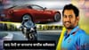 ਸੁਪਰਬਾਈਕਾਂ ਦੇ ਦੀਵਾਨੇ ਹੈ MS Dhoni, ਦੇਖੋ ਉਨ੍ਹਾਂ ਦਾ ਸ਼ਾਨਦਾਰ ਕਲੈਕਸ਼ਨ...