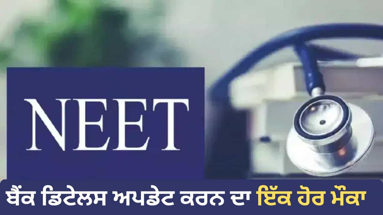 NEET UG 2026 ਫੀਸ ਰਿਫੰਡ ਲਈ 14 ਜੁਲਾਈ ਤੱਕ ਅਪਡੇਟ ਕਰੋ ਬੈਂਕ ਡਿਟੇਲਸ, NTA ਨੇ ਫਿਰ ਵਧਾਈ ਆਖ਼ਰੀ ਤਾਰੀਖ NEET UG 2026 ਫੀਸ ਰਿਫੰਡ ਲਈ 14 ਜੁਲਾਈ ਤੱਕ ਅਪਡੇਟ ਕਰੋ ਬੈਂਕ ਡਿਟੇਲਸ, NTA ਨੇ ਫਿਰ ਵਧਾਈ ਆਖ਼ਰੀ ਤਾਰੀਖ
