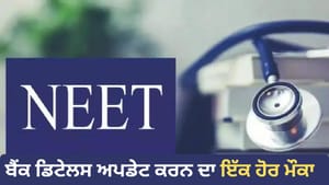 NEET UG 2026 ਫੀਸ ਰਿਫੰਡ ਲਈ 14 ਜੁਲਾਈ ਤੱਕ ਅਪਡੇਟ ਕਰੋ ਬੈਂਕ ਡਿਟੇਲਸ NEET UG 2026 ਫੀਸ ਰਿਫੰਡ ਲਈ 14 ਜੁਲਾਈ ਤੱਕ ਅਪਡੇਟ ਕਰੋ ਬੈਂਕ ਡਿਟੇਲਸ