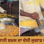 Jugad Viral Video: ਇੱਕ ਕੜਾਹੀ ‘ਚ ਚਾਹ-ਪਕੌੜੇ ਬਣਾਉਂਦਾ ਦਿਖਿਆ ਪਾਕਿਸਤਾਨੀ ਸ਼ਖਸ, ਬਿਨਾਂ ਵੱਖਰੀ ਗੈਸ ਜਲਾਏ ਕੀਤਾ ਇਹ ਕਾਰਨਾਮਾ