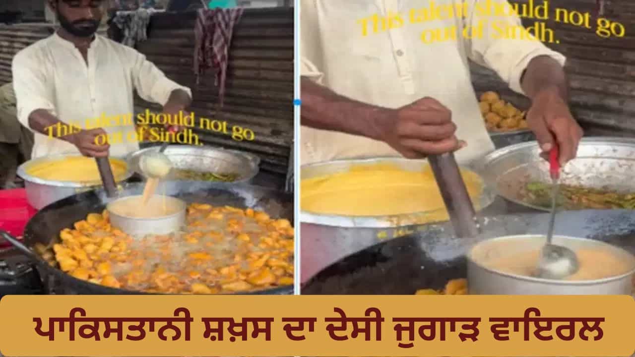 Jugad Video: ਇੱਕੋ ਹੀ ਕੜਾਹੀ ਚ ਚਾਹ-ਪਕੌੜੇ ਬਣਾਉਂਦਾ ਦਿਖਿਆ ਪਾਕਿਸਤਾਨੀ ਸ਼ਖਸ, ਬਿਨਾਂ ਵੱਖਰੀ ਗੈਸ ਜਲਾਏ ਕੀਤਾ ਇਹ ਕਾਰਨਾਮਾ Jugad Video: ਇੱਕੋ ਹੀ ਕੜਾਹੀ ਚ ਚਾਹ-ਪਕੌੜੇ ਬਣਾਉਂਦਾ ਦਿਖਿਆ ਪਾਕਿਸਤਾਨੀ ਸ਼ਖਸ, ਬਿਨਾਂ ਵੱਖਰੀ ਗੈਸ ਜਲਾਏ ਕੀਤਾ ਇਹ ਕਾਰਨਾਮਾ