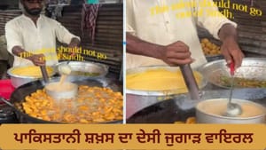 Jugad Viral Video: ਇੱਕੋ ਕੜਾਹੀ 'ਚ ਚਾਹ-ਪਕੌੜੇ ਬਣਾਉਂਦਾ ਦਿਖਿਆ ਪਾਕਿਸਤਾਨੀ ਸ਼ਖਸ Jugad Viral Video: ਇੱਕੋ ਕੜਾਹੀ 'ਚ ਚਾਹ-ਪਕੌੜੇ ਬਣਾਉਂਦਾ ਦਿਖਿਆ ਪਾਕਿਸਤਾਨੀ ਸ਼ਖਸ